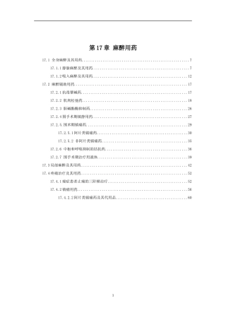 第17章麻醉用药