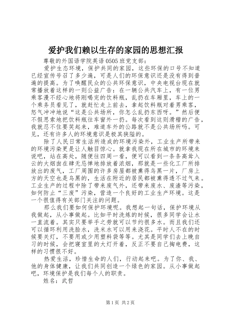 爱护我们赖以生存的家园的思想汇报_第1页