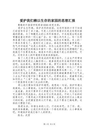 爱护我们赖以生存的家园的思想汇报