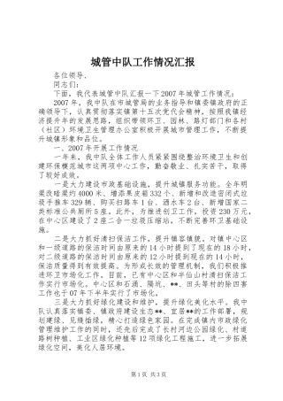 城管中队工作情况汇报