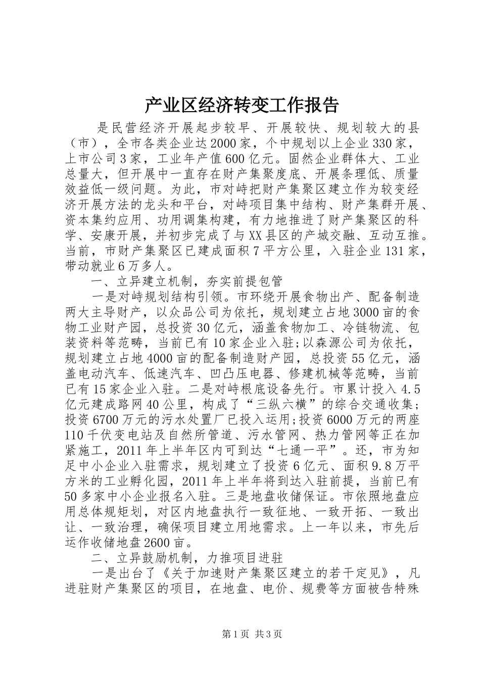 产业区经济转变工作报告_第1页