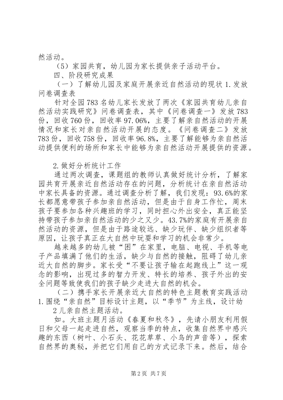 《家园共建幼儿亲自然活动实践研究》第一阶段成果报告5稿_第2页