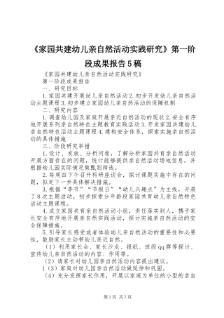 《家园共建幼儿亲自然活动实践研究》第一阶段成果报告5稿
