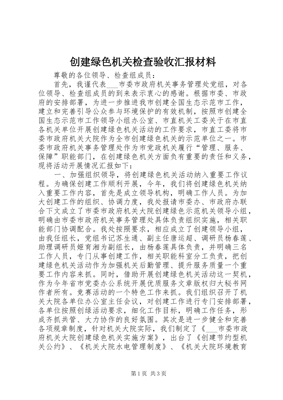 创建绿色机关检查验收汇报材料_第1页