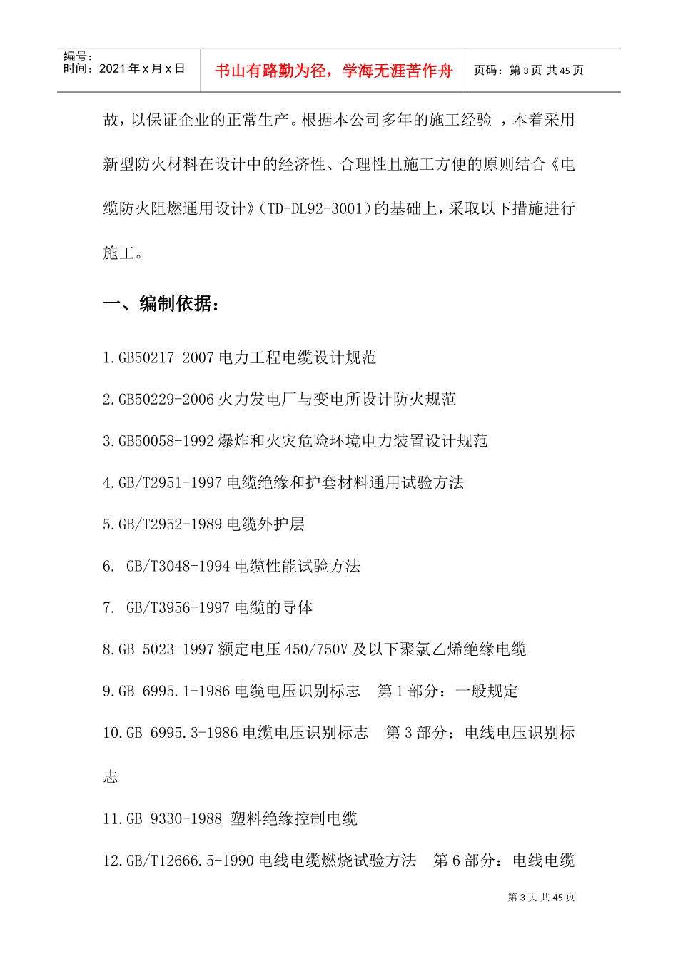 电缆防火封堵施工方案(DOC41页)_第3页