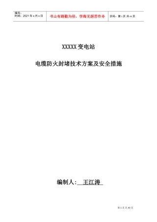 电缆防火封堵施工方案(DOC41页)