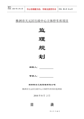立体停车库工程监理规划培训资料