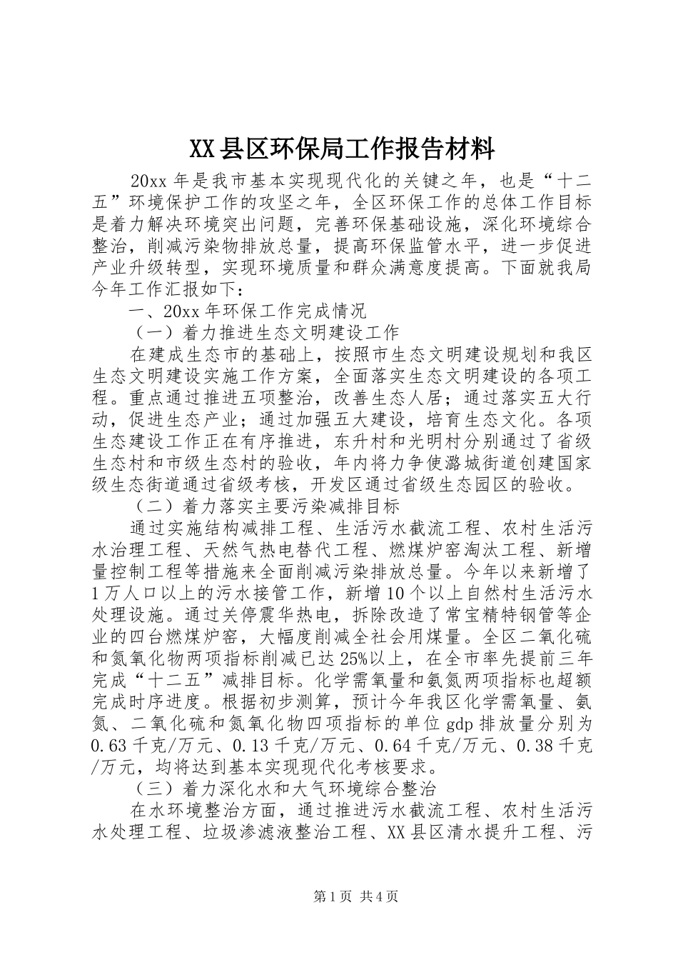 XX县区环保局工作报告材料_第1页