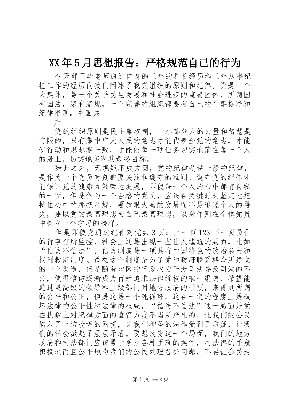 XX年5月思想报告：严格规范自己的行为_第1页