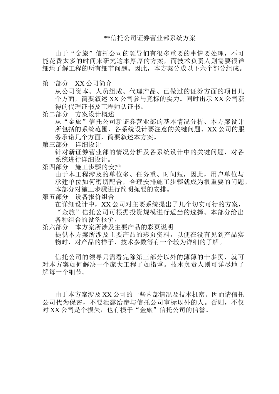 金旅信托公司证券营业部系统方案( 55)_第1页
