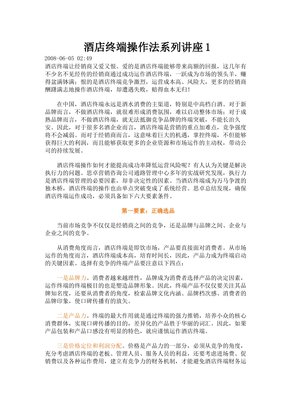 酒店终端操作法系列讲座1[1]_第1页