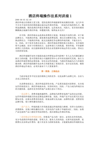 酒店终端操作法系列讲座1[1]