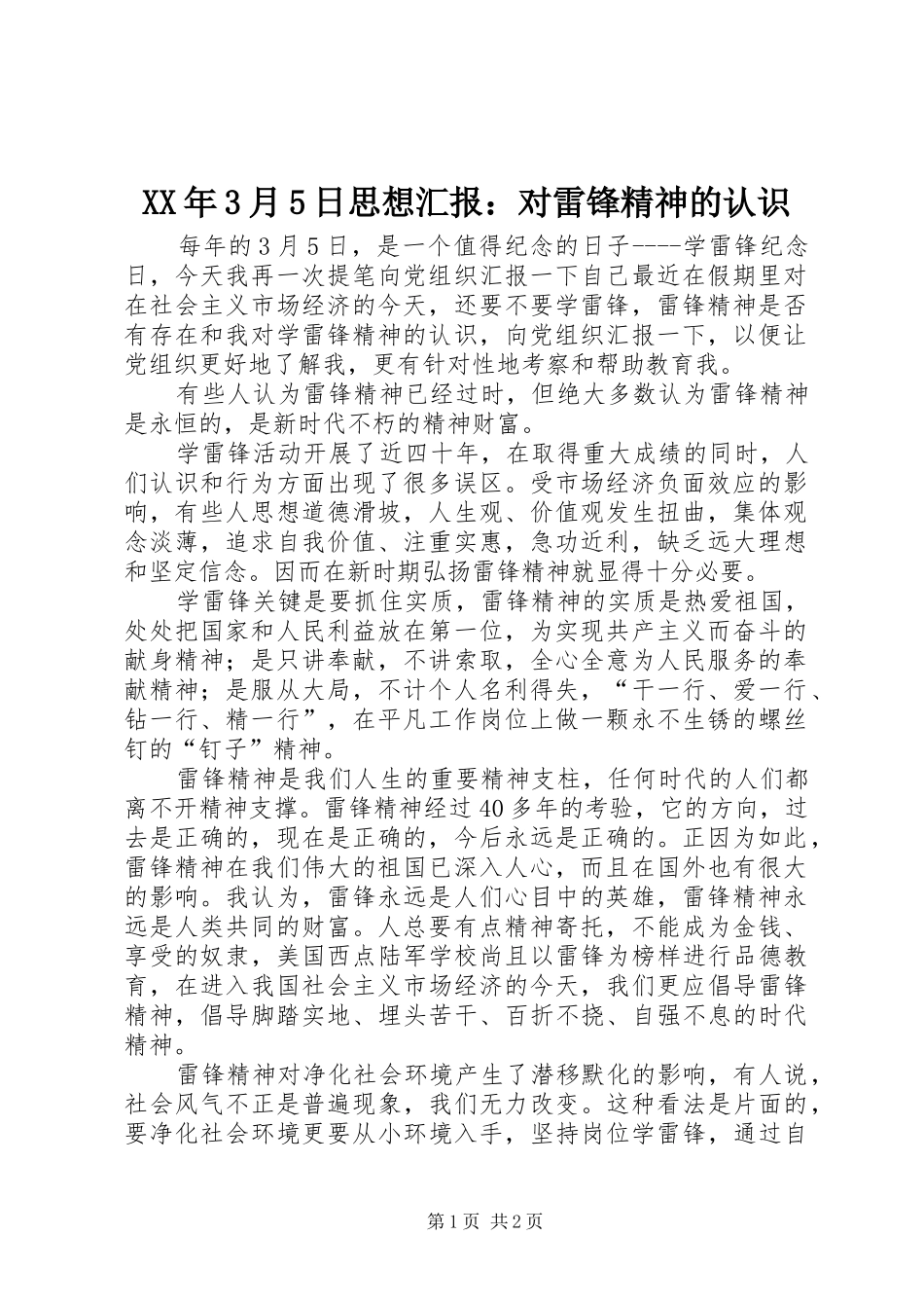 XX年3月5日思想汇报：对雷锋精神的认识_第1页