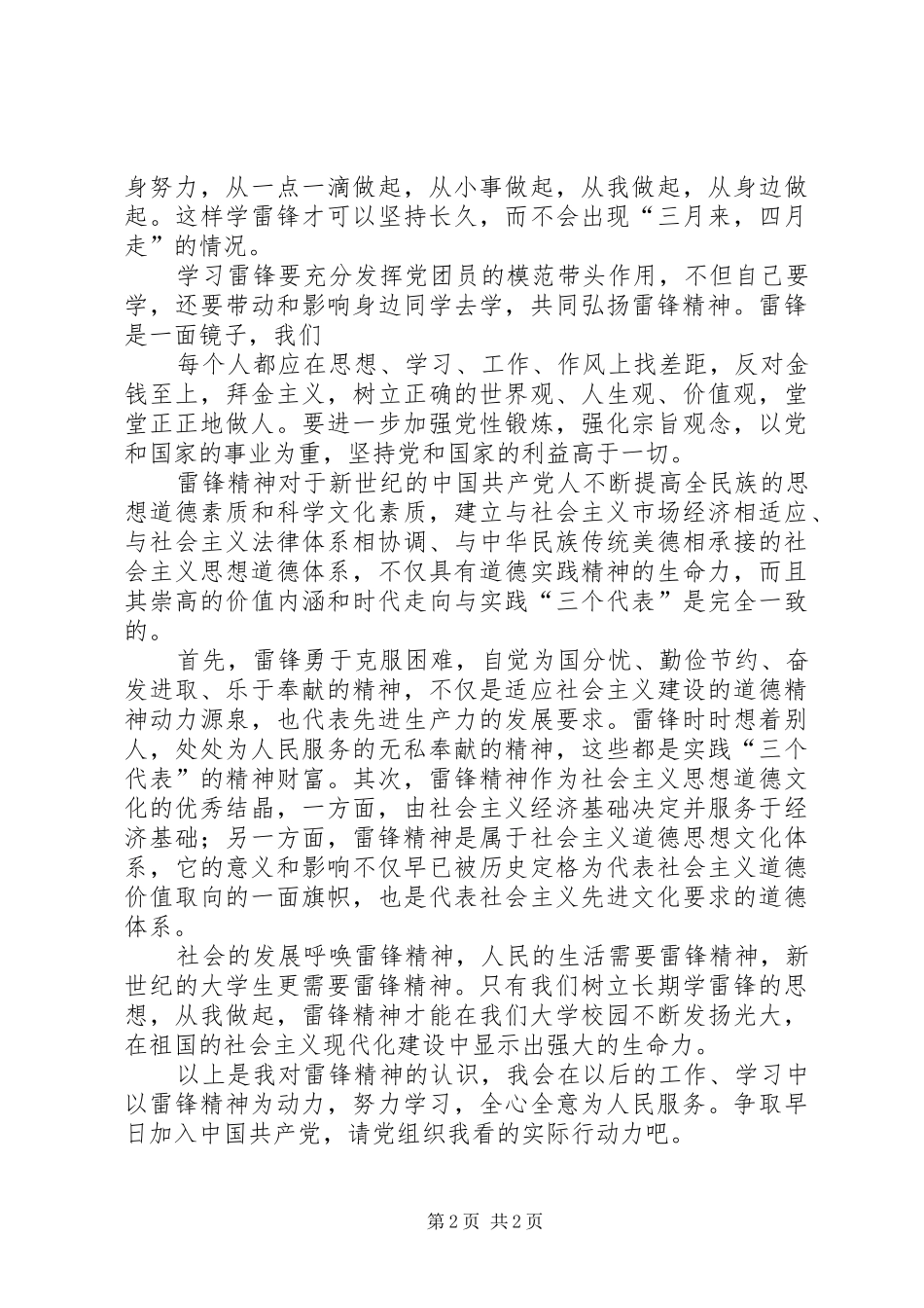 XX年3月5日思想汇报：对雷锋精神的认识_第2页