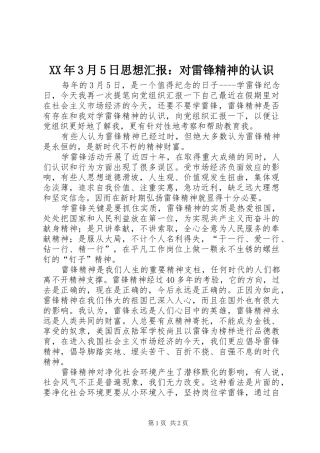 XX年3月5日思想汇报：对雷锋精神的认识
