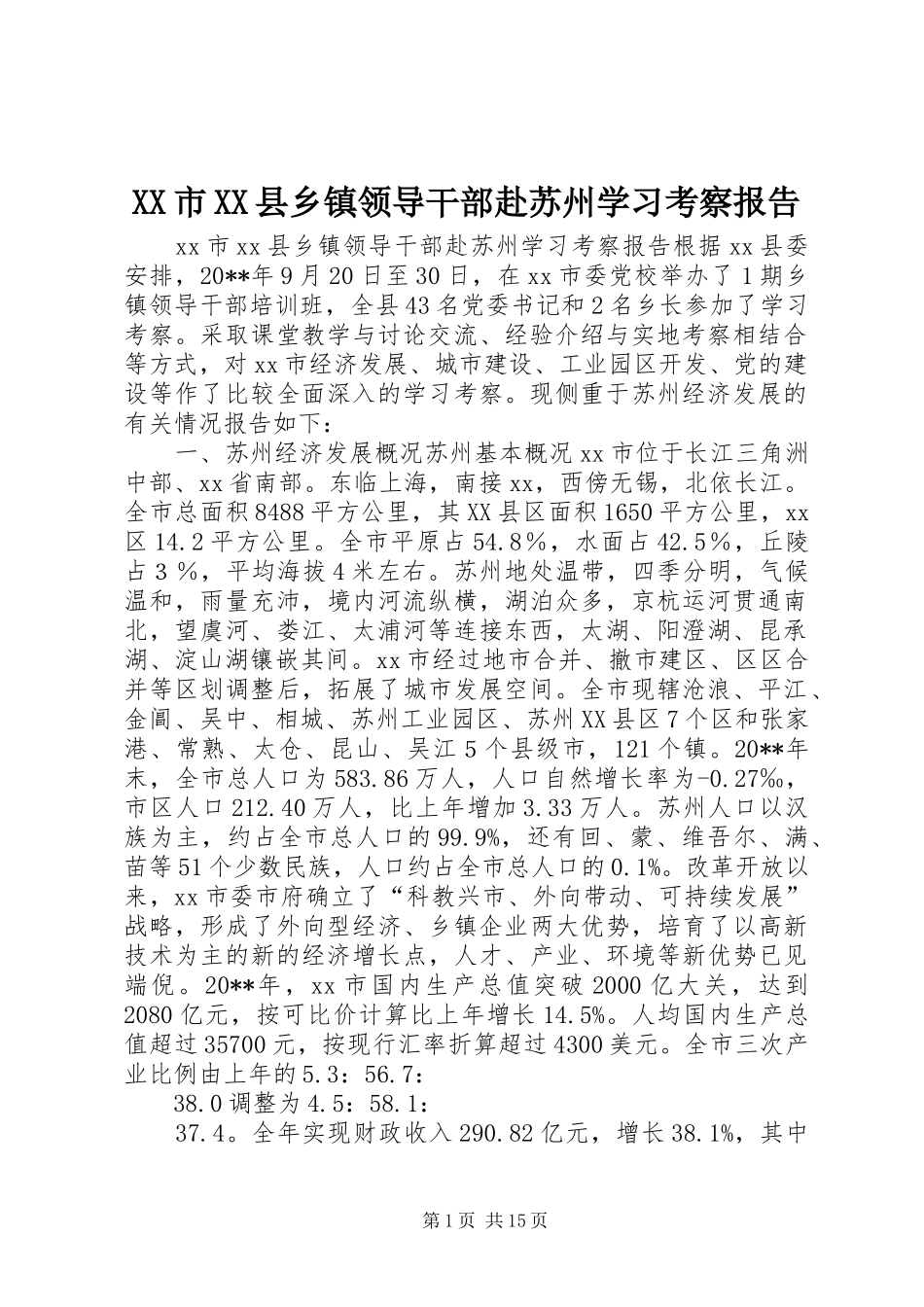 XX市XX县乡镇领导干部赴苏州学习考察报告_第1页