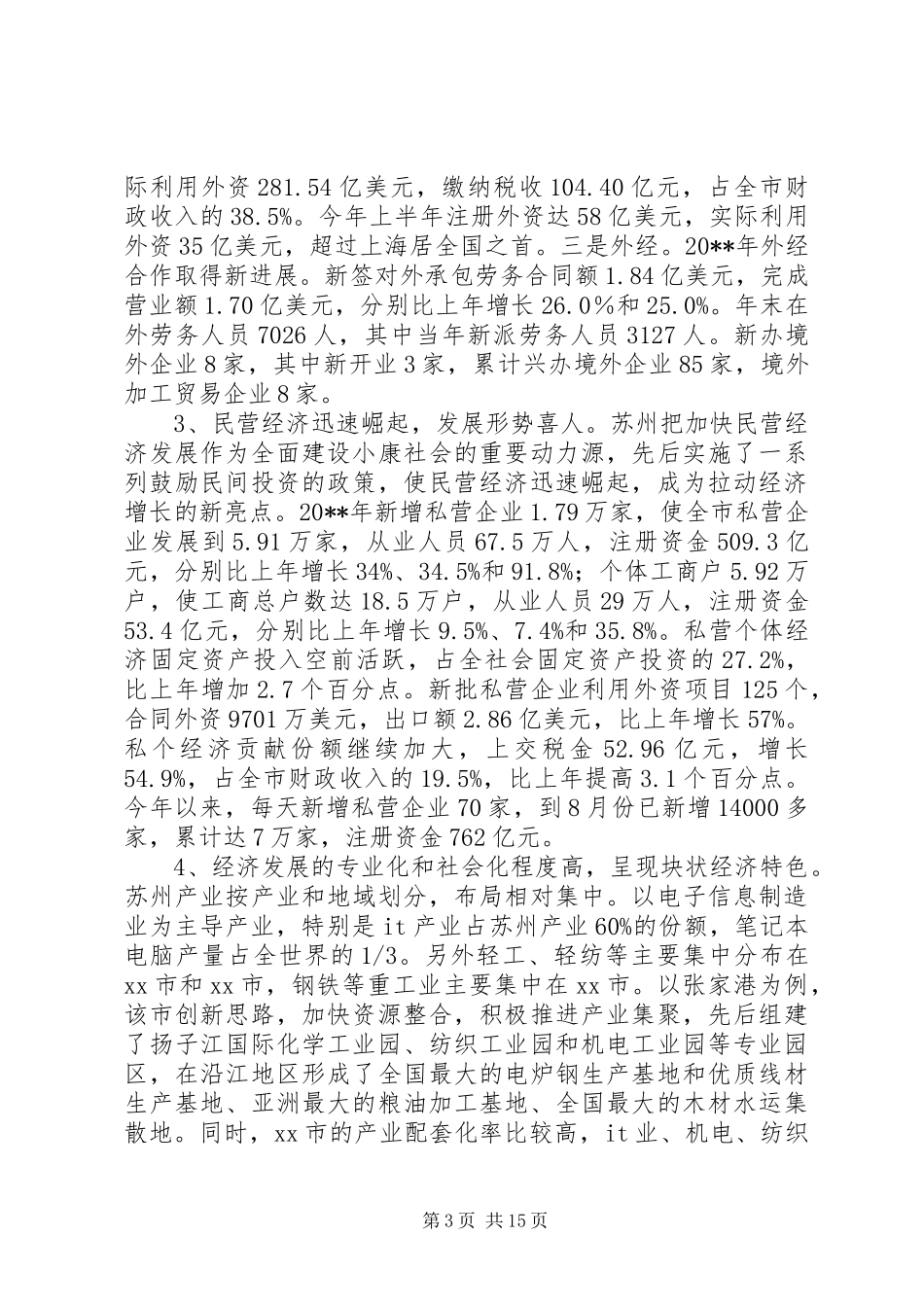 XX市XX县乡镇领导干部赴苏州学习考察报告_第3页