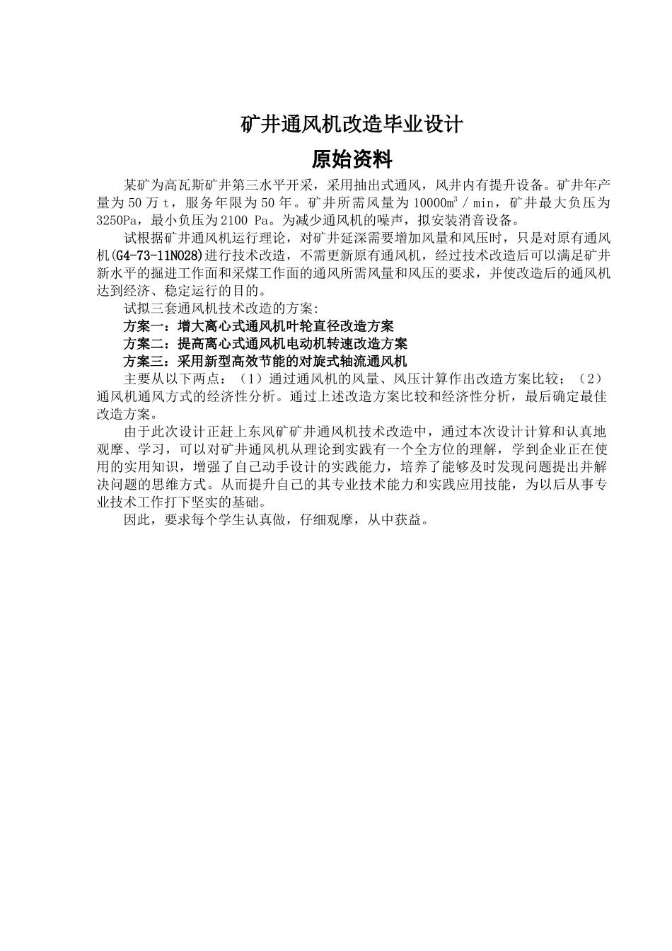 矿井通风机改造毕业设计指导书_第2页