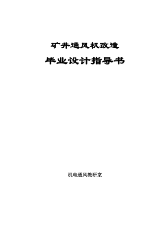 矿井通风机改造毕业设计指导书