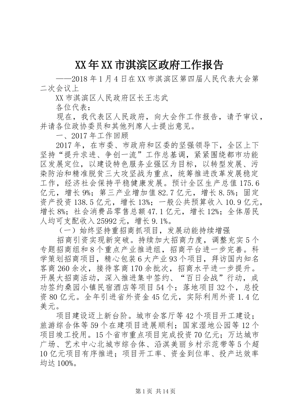 XX年XX市淇滨区政府工作报告_第1页