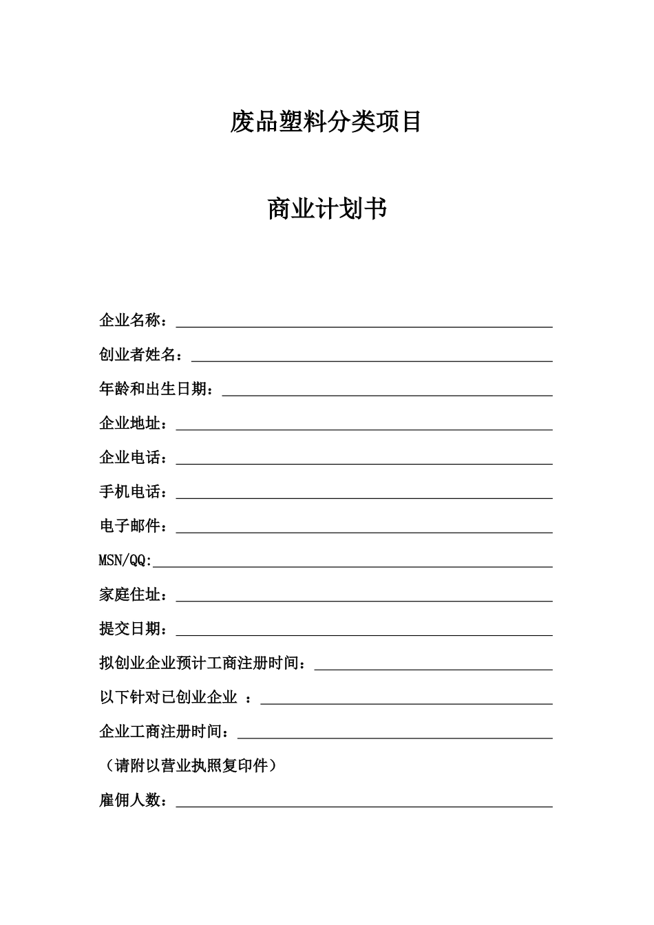 垃圾分类项目_商业策划书_第1页