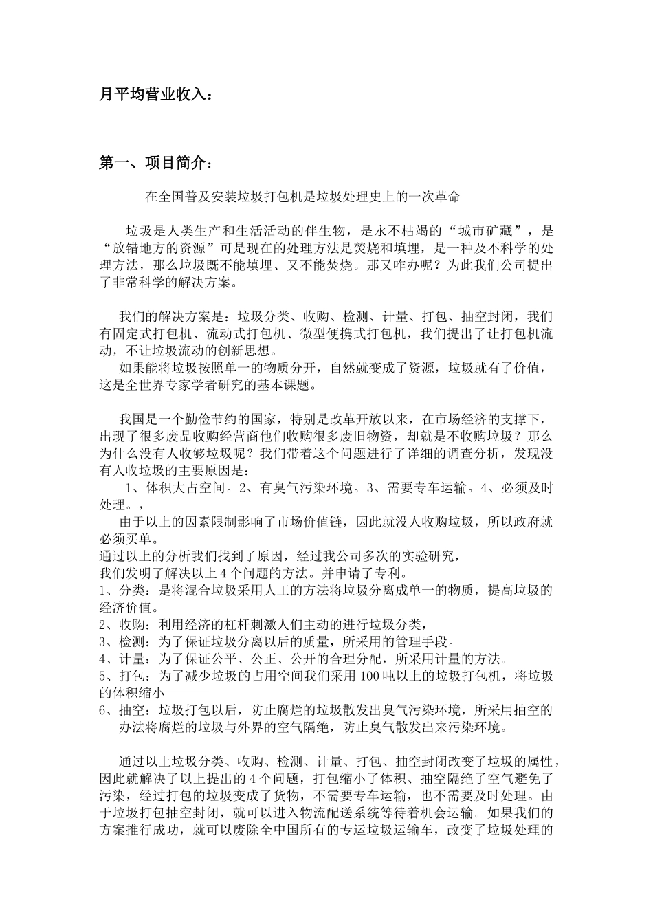 垃圾分类项目_商业策划书_第2页