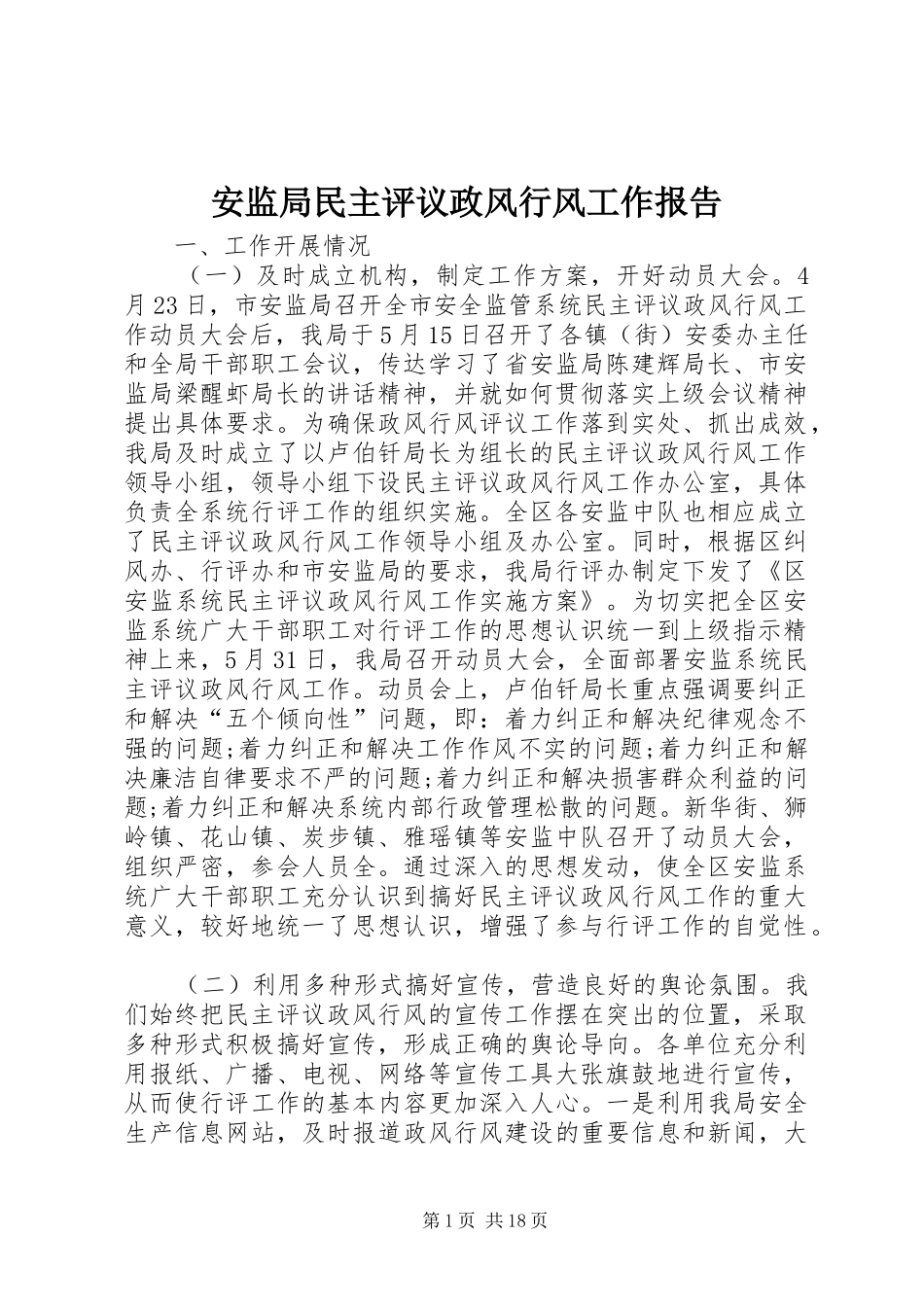 安监局民主评议政风行风工作报告_第1页
