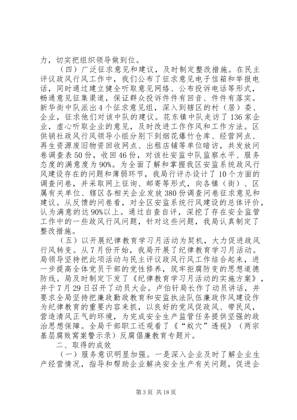 安监局民主评议政风行风工作报告_第3页