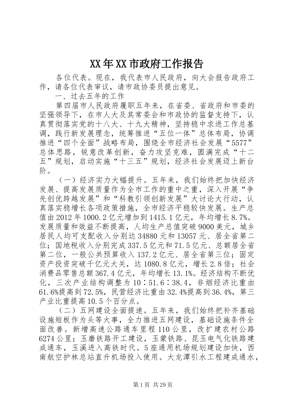 XX年XX市政府工作报告_3 (45)_第1页