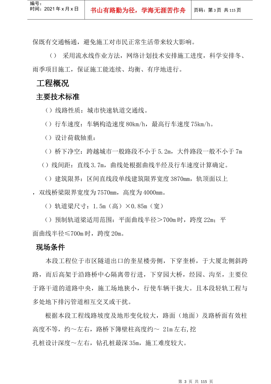 重庆市轻轨较新线某高架车站结构及区间桥梁工程施工组织设计方案_第3页