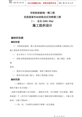 重庆市轻轨较新线某高架车站结构及区间桥梁工程施工组织设计方案