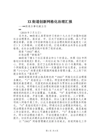 XX街道创新网格化治理汇报
