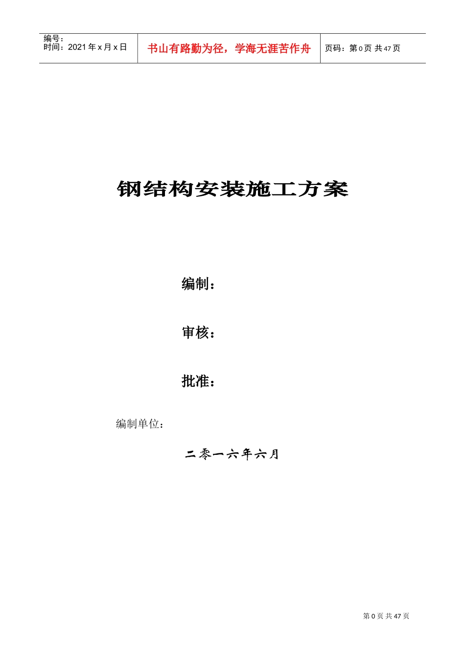 钢结构安装施工专项方案(DOC46页)_第1页