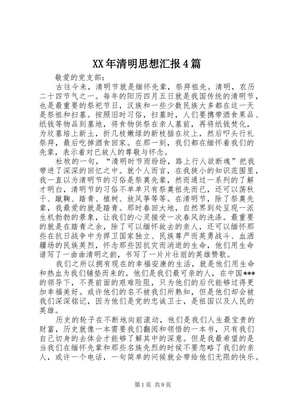 XX年清明思想汇报4篇_第1页