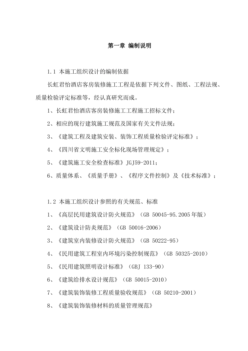 长虹君怡酒店客房装修施工工程施工组织设计_第3页