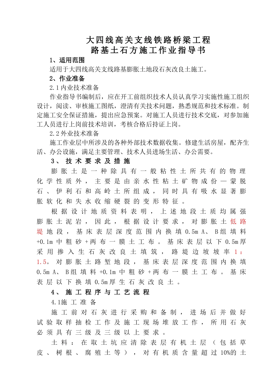 膨胀土路基施工方案(石灰改良土)(未完成)_第1页
