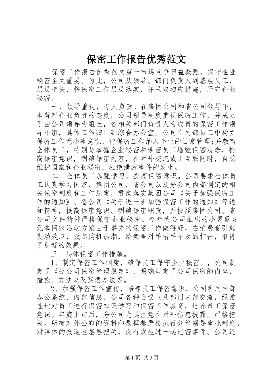 保密工作报告优秀范文_第1页
