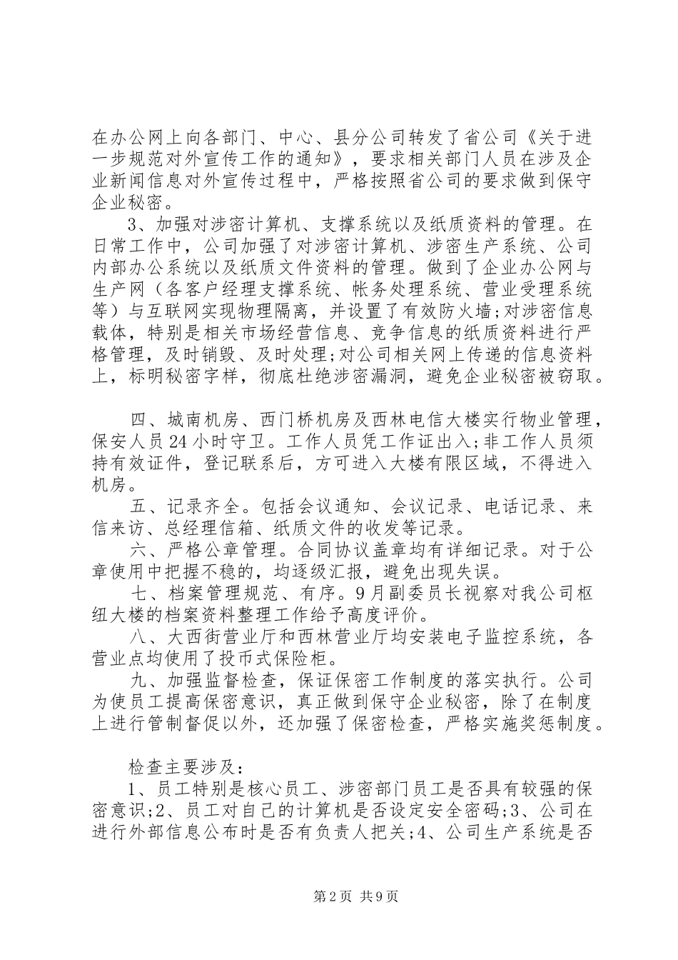 保密工作报告优秀范文_第2页