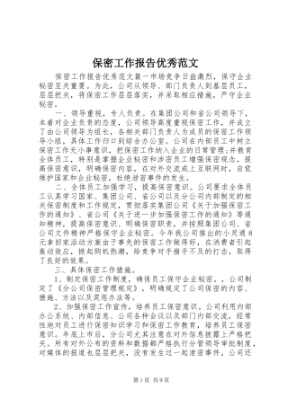 保密工作报告优秀范文
