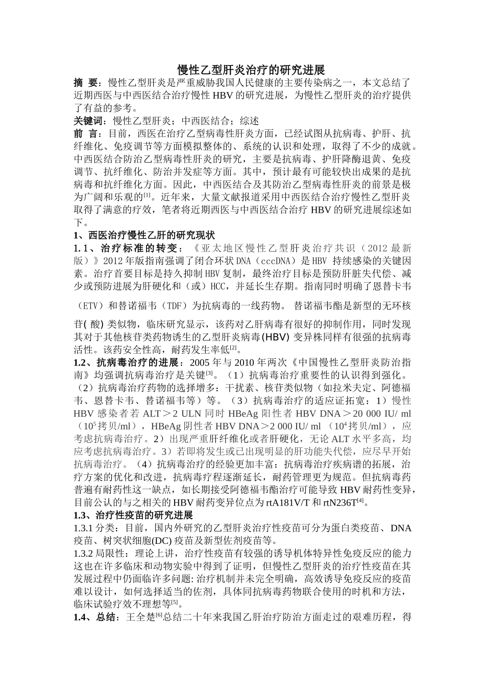 慢性乙型肝炎治疗的研究进展_第1页