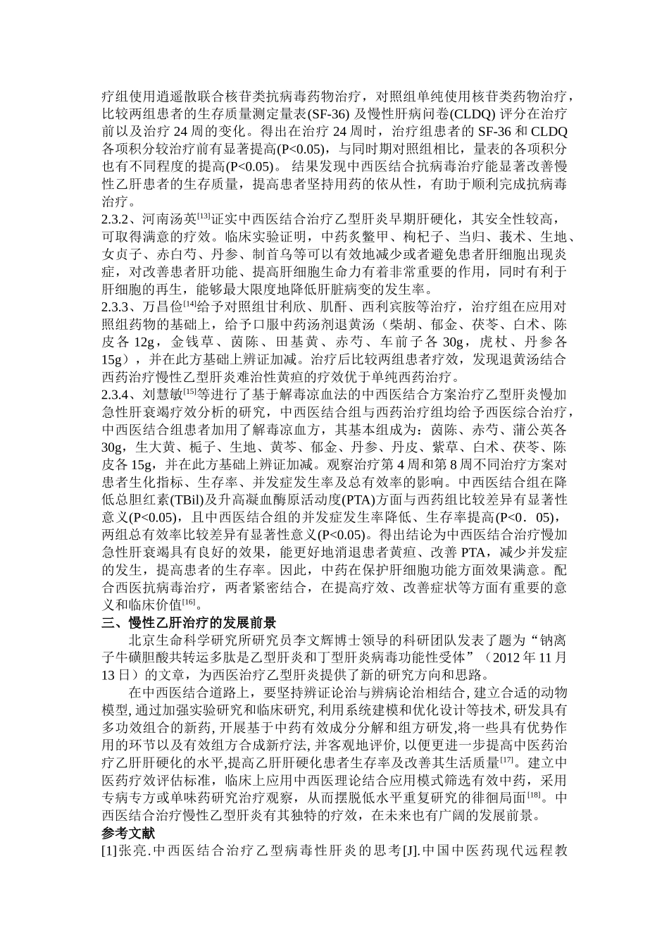 慢性乙型肝炎治疗的研究进展_第3页