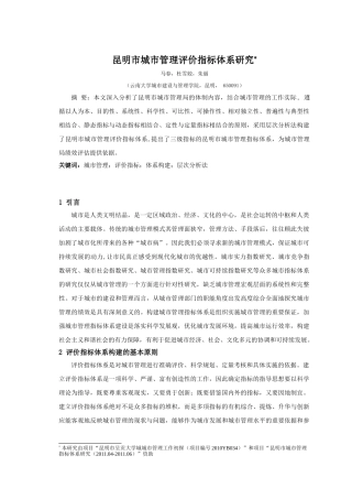 昆明市城市管理指标体系研究