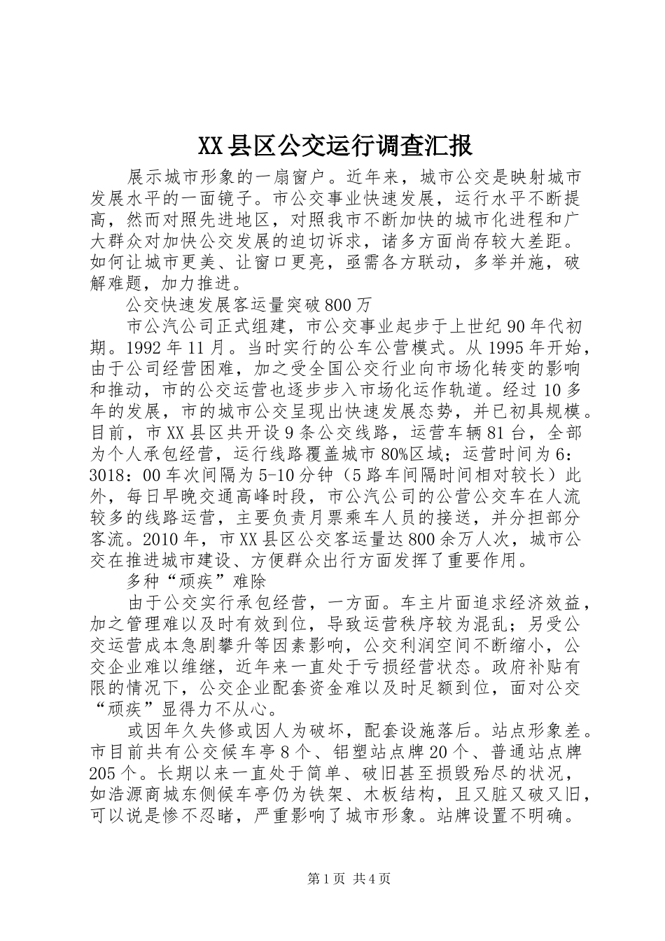 XX县区公交运行调查汇报_第1页