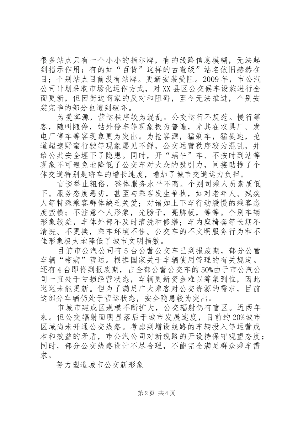 XX县区公交运行调查汇报_第2页