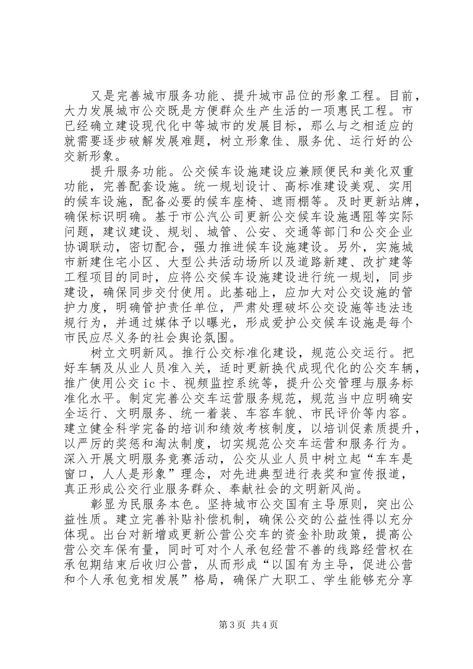 XX县区公交运行调查汇报_第3页