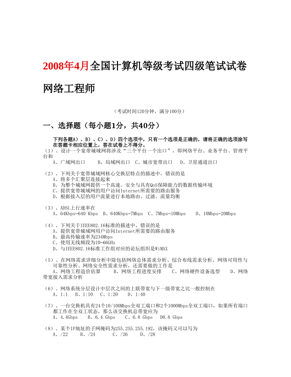 计算机等级考试四级(NCRE-4)网络工程师历年真题及答案汇编(2008-2010)J精装版kj140325113728_第2页