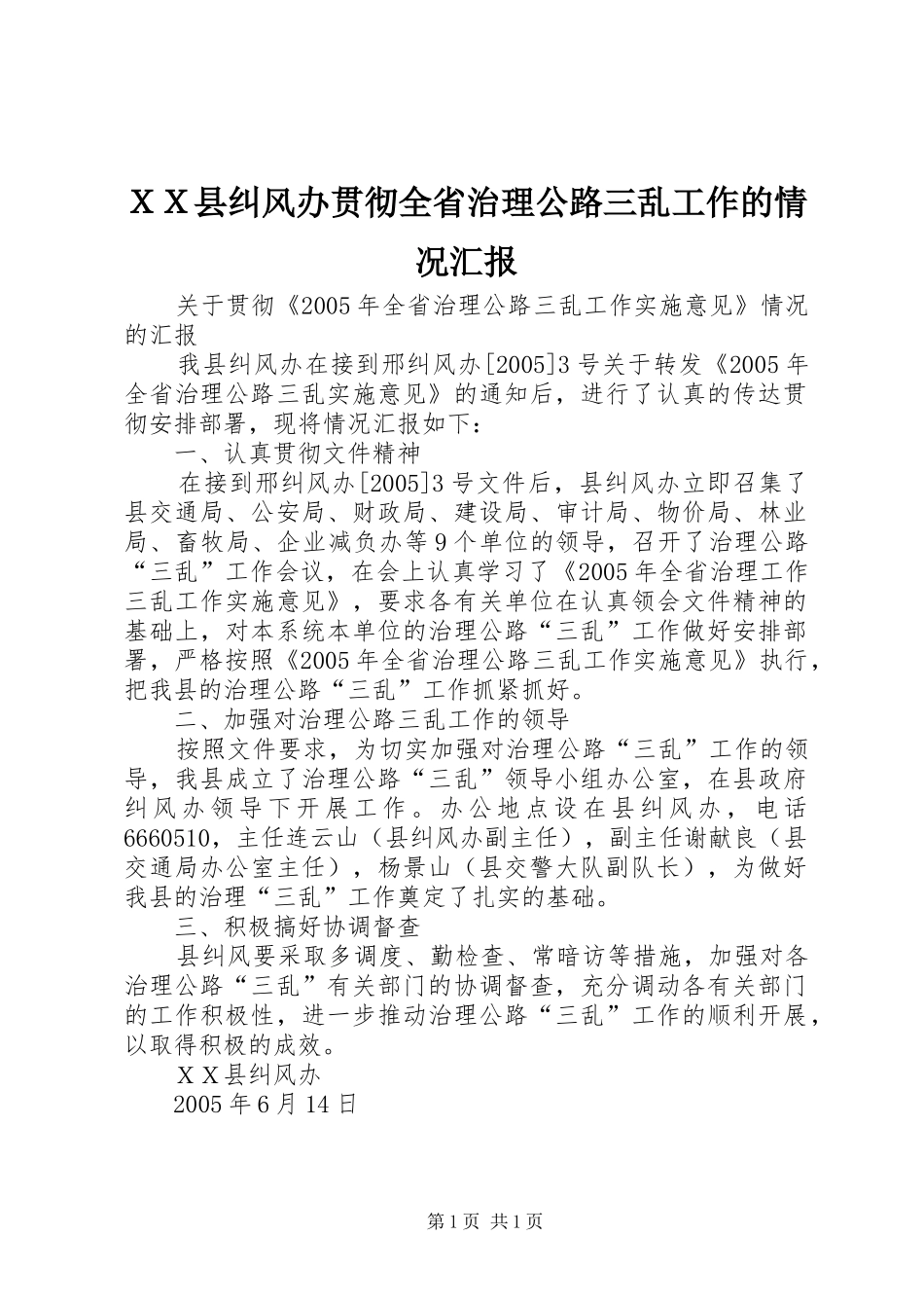 ＸＸ县纠风办贯彻全省治理公路三乱工作的情况汇报_第1页