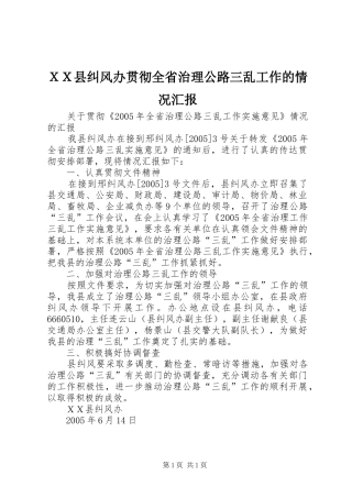 ＸＸ县纠风办贯彻全省治理公路三乱工作的情况汇报