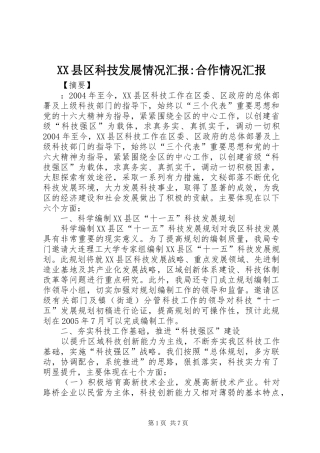 XX县区科技发展情况汇报-合作情况汇报