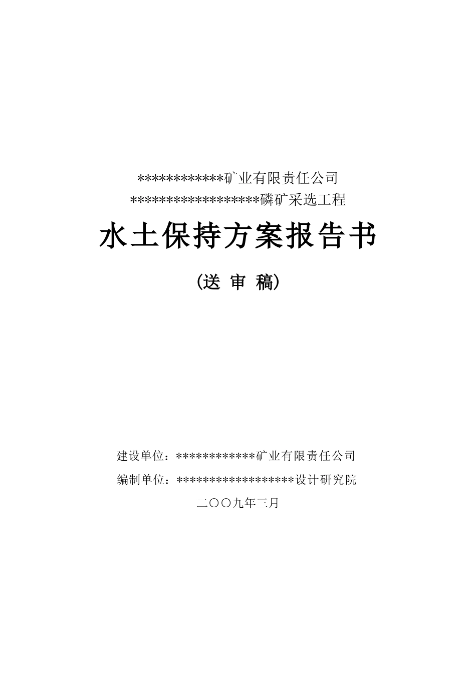 磷矿水土保持方案_第1页